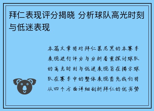 拜仁表现评分揭晓 分析球队高光时刻与低迷表现