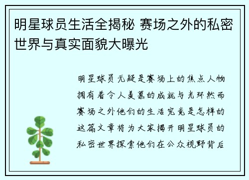 明星球员生活全揭秘 赛场之外的私密世界与真实面貌大曝光