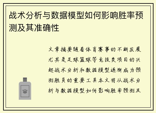 战术分析与数据模型如何影响胜率预测及其准确性