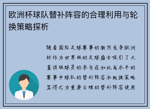 欧洲杯球队替补阵容的合理利用与轮换策略探析
