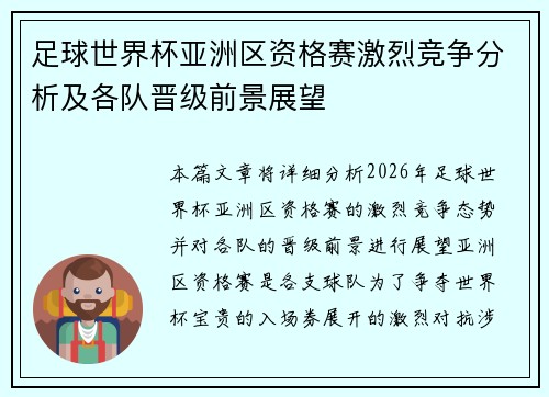 足球世界杯亚洲区资格赛激烈竞争分析及各队晋级前景展望