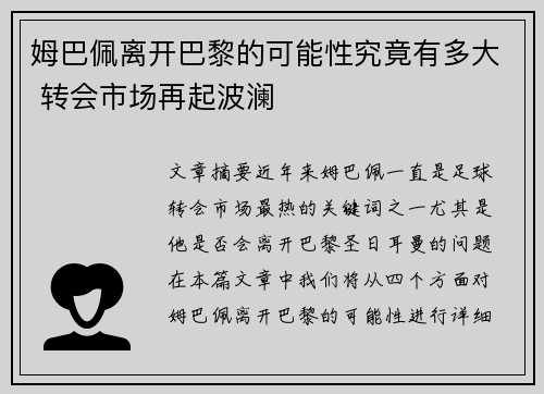 姆巴佩离开巴黎的可能性究竟有多大 转会市场再起波澜