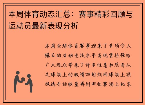 本周体育动态汇总：赛事精彩回顾与运动员最新表现分析