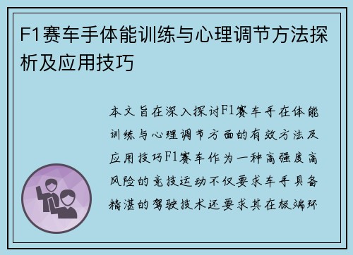 F1赛车手体能训练与心理调节方法探析及应用技巧