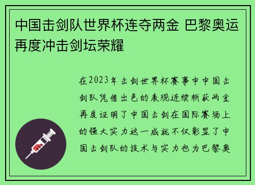 中国击剑队世界杯连夺两金 巴黎奥运再度冲击剑坛荣耀
