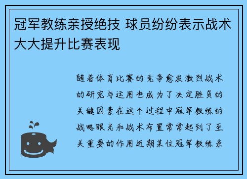 冠军教练亲授绝技 球员纷纷表示战术大大提升比赛表现