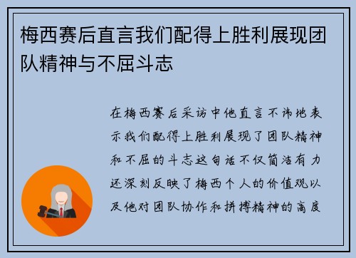 梅西赛后直言我们配得上胜利展现团队精神与不屈斗志