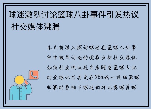 球迷激烈讨论篮球八卦事件引发热议 社交媒体沸腾