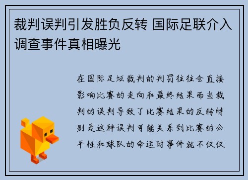 裁判误判引发胜负反转 国际足联介入调查事件真相曝光