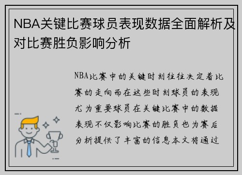 NBA关键比赛球员表现数据全面解析及对比赛胜负影响分析