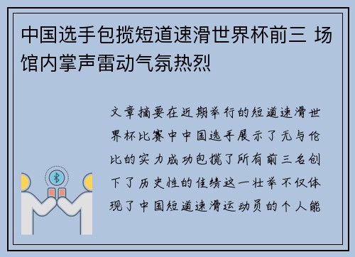 中国选手包揽短道速滑世界杯前三 场馆内掌声雷动气氛热烈