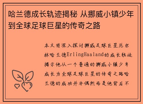 哈兰德成长轨迹揭秘 从挪威小镇少年到全球足球巨星的传奇之路