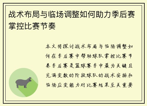 战术布局与临场调整如何助力季后赛掌控比赛节奏