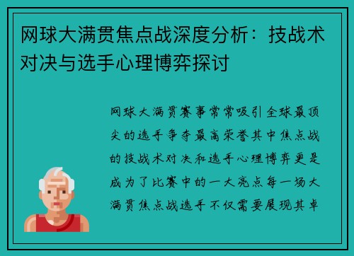 网球大满贯焦点战深度分析：技战术对决与选手心理博弈探讨