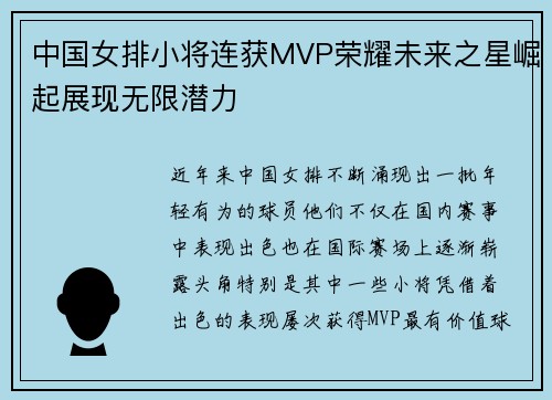 中国女排小将连获MVP荣耀未来之星崛起展现无限潜力
