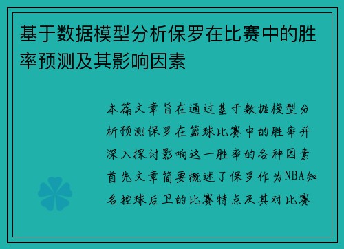 基于数据模型分析保罗在比赛中的胜率预测及其影响因素