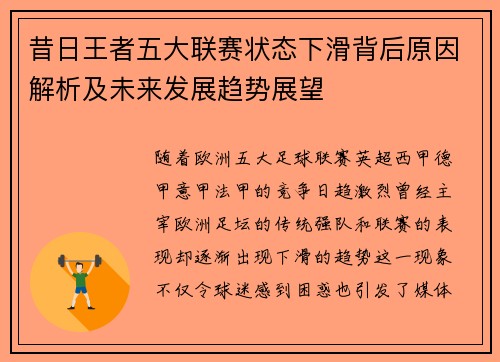 昔日王者五大联赛状态下滑背后原因解析及未来发展趋势展望