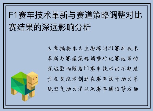 F1赛车技术革新与赛道策略调整对比赛结果的深远影响分析
