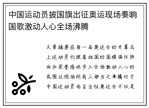 中国运动员披国旗出征奥运现场奏响国歌激动人心全场沸腾