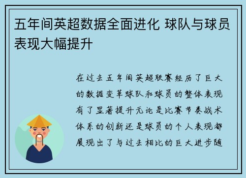 五年间英超数据全面进化 球队与球员表现大幅提升