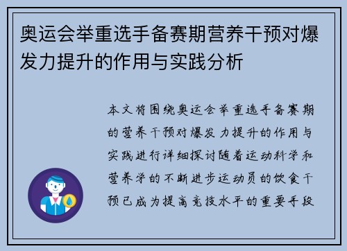 奥运会举重选手备赛期营养干预对爆发力提升的作用与实践分析