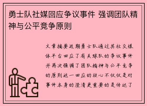 勇士队社媒回应争议事件 强调团队精神与公平竞争原则