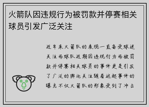 火箭队因违规行为被罚款并停赛相关球员引发广泛关注