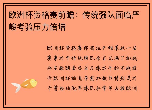 欧洲杯资格赛前瞻：传统强队面临严峻考验压力倍增