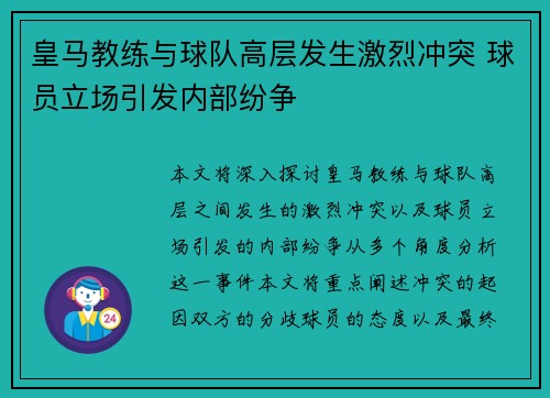 皇马教练与球队高层发生激烈冲突 球员立场引发内部纷争