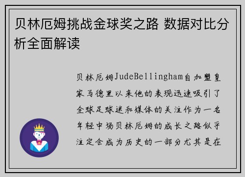 贝林厄姆挑战金球奖之路 数据对比分析全面解读