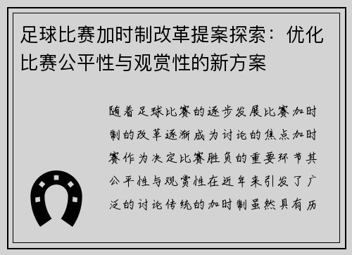 足球比赛加时制改革提案探索：优化比赛公平性与观赏性的新方案