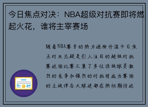 今日焦点对决：NBA超级对抗赛即将燃起火花，谁将主宰赛场