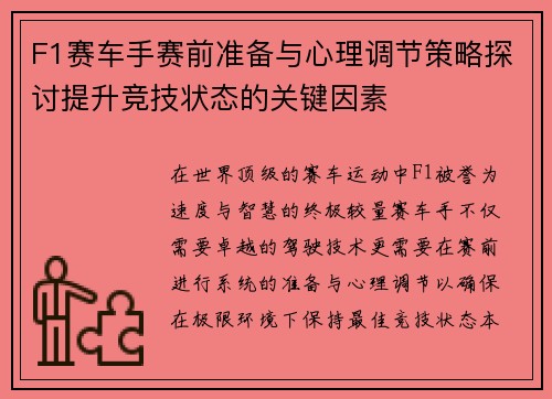 F1赛车手赛前准备与心理调节策略探讨提升竞技状态的关键因素