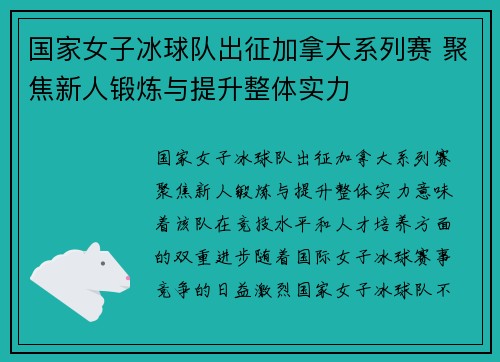 国家女子冰球队出征加拿大系列赛 聚焦新人锻炼与提升整体实力