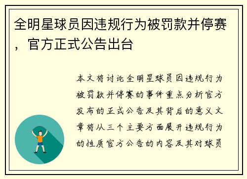 全明星球员因违规行为被罚款并停赛，官方正式公告出台