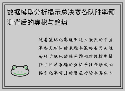 数据模型分析揭示总决赛各队胜率预测背后的奥秘与趋势