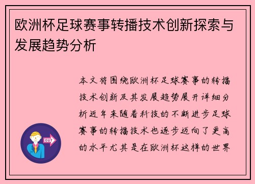 欧洲杯足球赛事转播技术创新探索与发展趋势分析