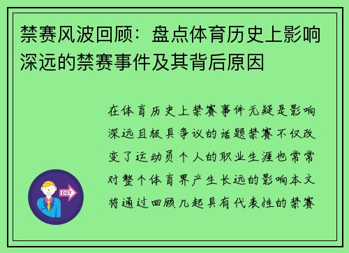 禁赛风波回顾：盘点体育历史上影响深远的禁赛事件及其背后原因