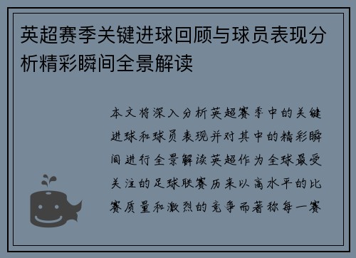 英超赛季关键进球回顾与球员表现分析精彩瞬间全景解读