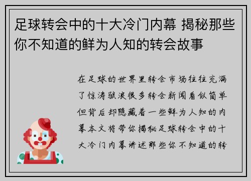 足球转会中的十大冷门内幕 揭秘那些你不知道的鲜为人知的转会故事