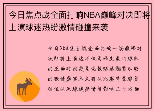 今日焦点战全面打响NBA巅峰对决即将上演球迷热盼激情碰撞来袭