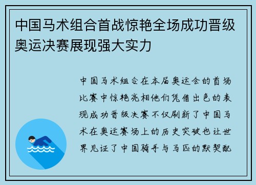 中国马术组合首战惊艳全场成功晋级奥运决赛展现强大实力