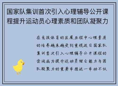 国家队集训首次引入心理辅导公开课程提升运动员心理素质和团队凝聚力