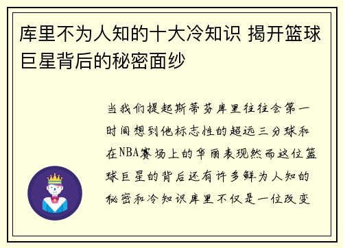 库里不为人知的十大冷知识 揭开篮球巨星背后的秘密面纱