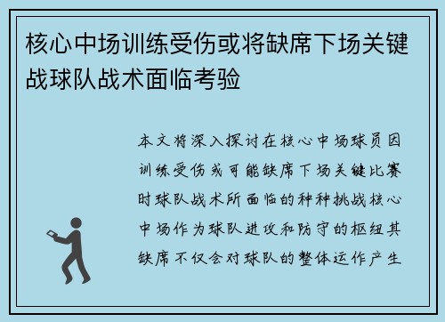 核心中场训练受伤或将缺席下场关键战球队战术面临考验