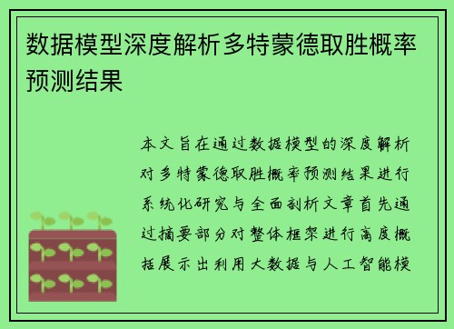 数据模型深度解析多特蒙德取胜概率预测结果