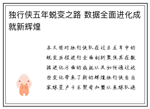 独行侠五年蜕变之路 数据全面进化成就新辉煌