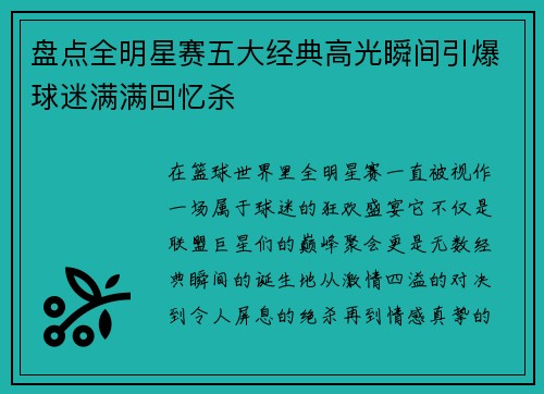 盘点全明星赛五大经典高光瞬间引爆球迷满满回忆杀