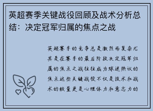 英超赛季关键战役回顾及战术分析总结：决定冠军归属的焦点之战