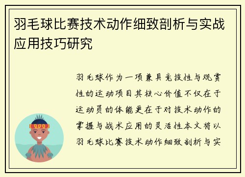 羽毛球比赛技术动作细致剖析与实战应用技巧研究